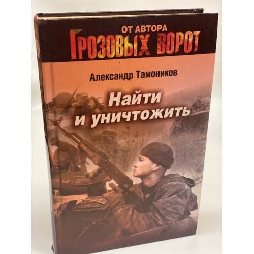 Найти и уничтожить