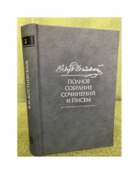 Ф.М. Достоевский. Полное собрание сочинений и писем в 35 т. Т.3. Село Степанчиково и его обитатели.Униженные и оскорбленные