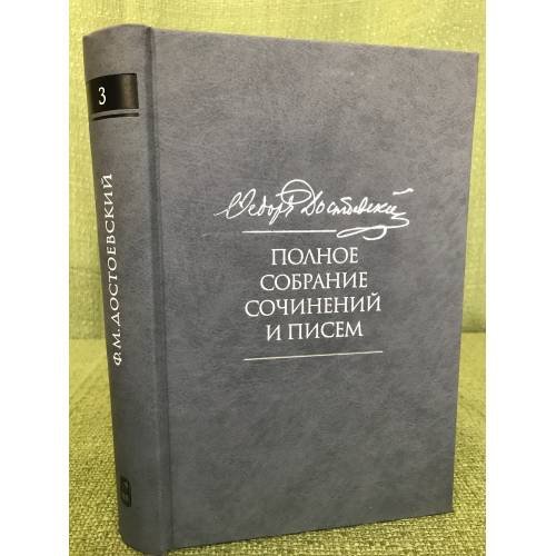 Ф.М. Достоевский. Полное собрание сочинений и писем в 35 т. Т.3. Село Степанчиково и его обитатели.Униженные и оскорбленные