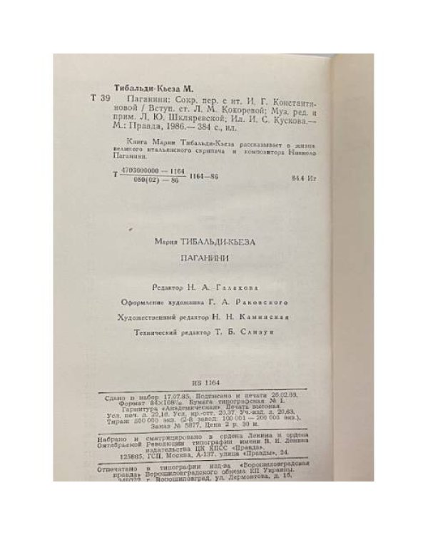 Дополнительное изображение книги «Паганини»