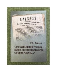 "Для охранения границ Южно-Уссурийского края сформировать..."