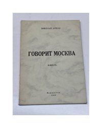 Говорит Москва