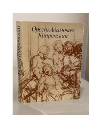 Орест Адамович Кипренский