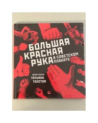 Большая Красная Рука в советском плакате