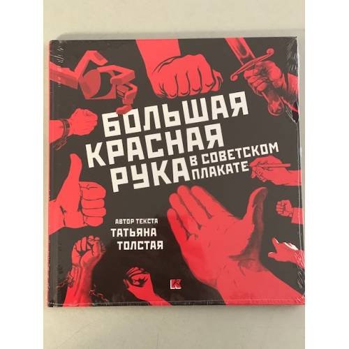 Большая Красная Рука в советском плакате