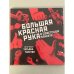 Большая Красная Рука в советском плакате