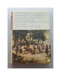 Стихотворения. Потерянное письмо. Счастливая мельница