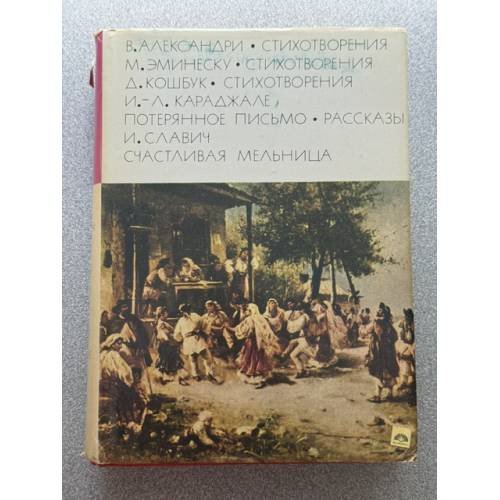 Стихотворения. Потерянное письмо. Счастливая мельница