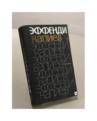 Эффенди Капиев. Избранное