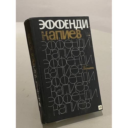 Обложка книги «. Избранное» — Эффенди Капиев