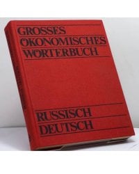 Большой русско-немецкий экономический словарь / Großes Ökonomisches Wörterbuch Russisch-Deutsch
