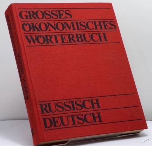 Обложка книги «Большой русско-немецкий экономический словарь / Großes Ökonomisches Wörterbuch Russisch-Deutsch» — Герхард Мёхель