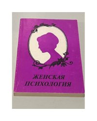 Женская психология