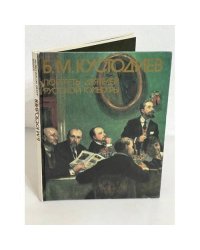 Б.М. Кустодиев. Портреты деятелей русской культуры