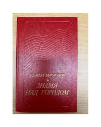 Знамя над городом