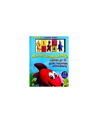 Моя магнитная книжка. Считаем до 10
