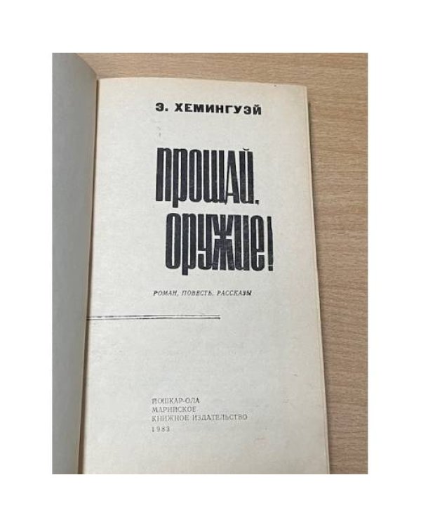 Дополнительное изображение книги «Прощай, оружие!»