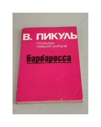 Барбаросса (Площадь павших Борцов)
