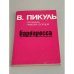 Обложка книги «Барбаросса (Площадь павших Борцов)» — Валентин Пикуль