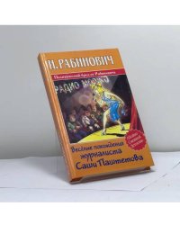 Веселые похождения журналиста Саши Паштетова