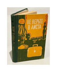 Не верьте в аиста