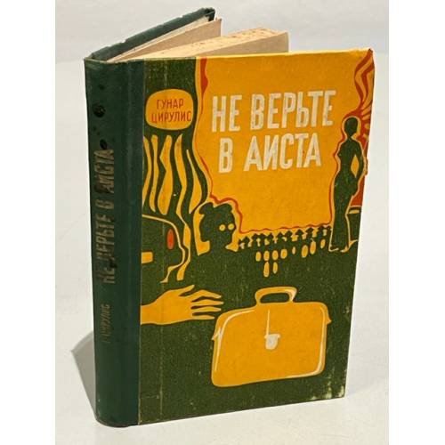 Обложка книги «Не верьте в аиста» — Цирулис Гунар