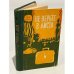 Обложка книги «Не верьте в аиста» — Цирулис Гунар