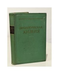 Биологическая химия