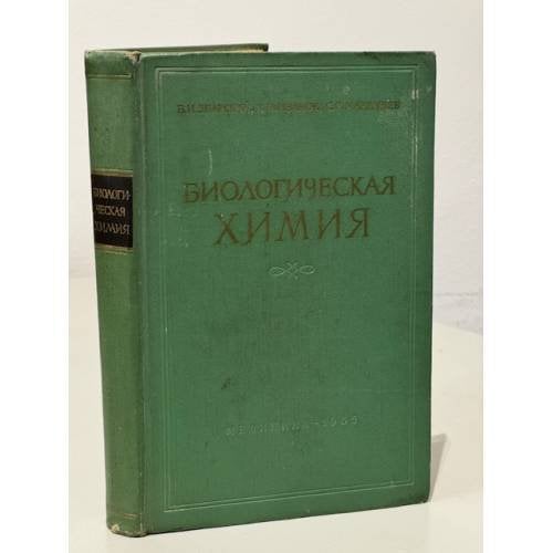 Обложка книги «Биологическая химия» — Збарский Борис Ильич, Иванов Илья Ильич