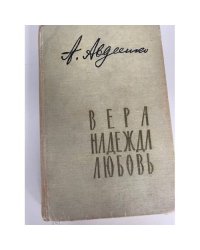 Вера, надежда, любовь