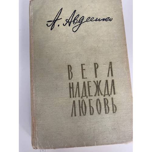 Вера, надежда, любовь