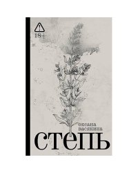 Степь роман. 2-е изд