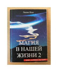 Магия нашей жизни 2