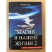 Магия нашей жизни 2