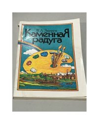 Каменная радуга