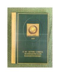 К 60-летию Совета Экономической Взаимопомощи. Единая Европа: прошлое и настоящее экономической интеграции