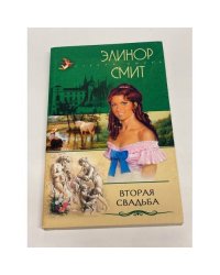 Вторая свадьба. Серия: Стрела Амура