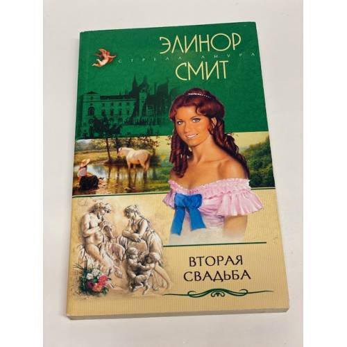 Вторая свадьба. Серия: Стрела Амура