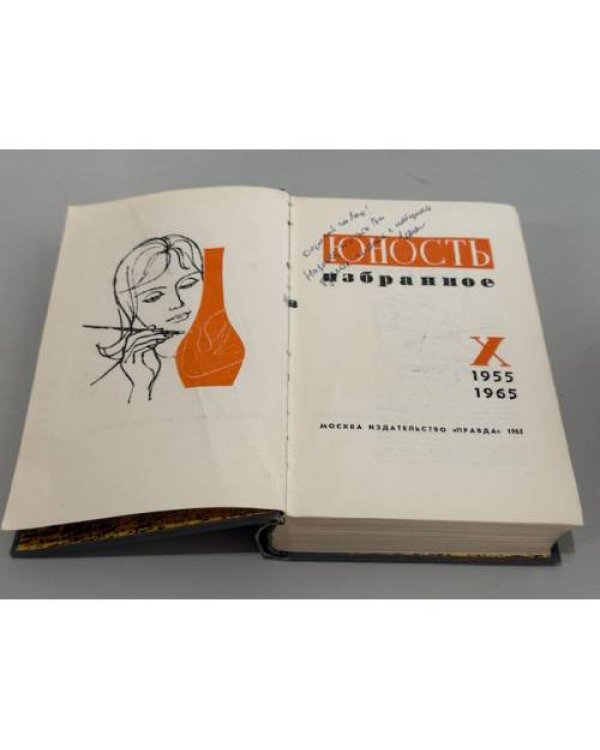 Юность. Избранное. Том X (1955–1965)
