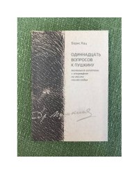 Одиннадцать вопросов к Пушкину. Маленькие гипотезы с эпиграфом на месте послесловия
