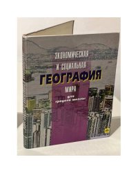 Экономическая и социальная география мира для средней школы
