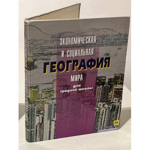 Обложка книги «Экономическая и социальная география мира для средней школы» — Автор не указан