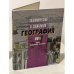 Обложка книги «Экономическая и социальная география мира для средней школы» — Автор не указан