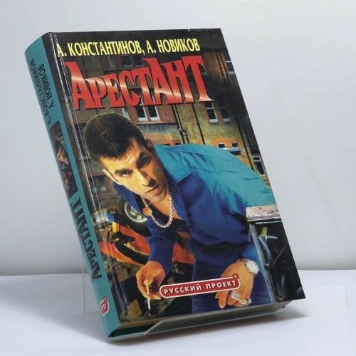 Обложка книги «Арестант» — Андрей Константинов, Александр Новиков, ISBN 9785224009169