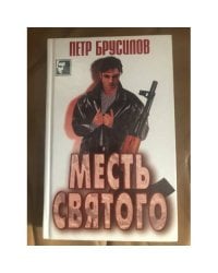 Месть святого