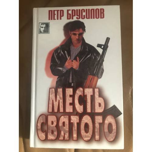 Месть святого