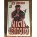 Месть святого
