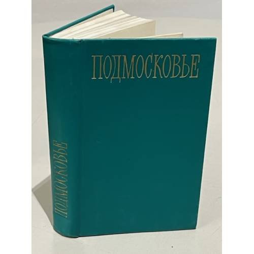 Обложка книги «Подмосковье. Путеводитель» — Родионов Ю. С.