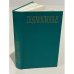 Обложка книги «Подмосковье. Путеводитель» — Родионов Ю. С.