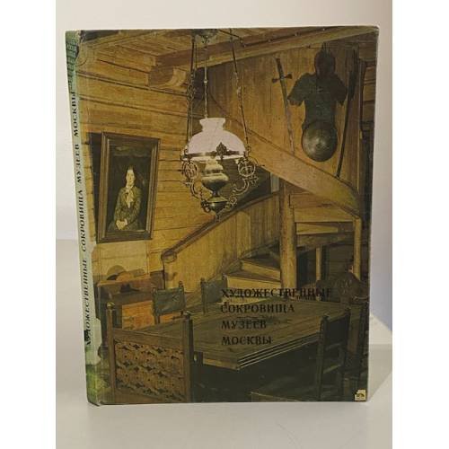 Обложка книги «Художественные сокровища музеев Москвы» — Логинова Алина Сергеевна;Чеботарева Н. Н.;Сарабьянов Андрей Дмитриевич